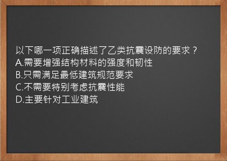 以下哪一项正确描述了乙类抗震设防的要求？