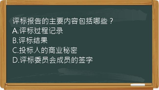 评标报告的主要内容包括哪些？