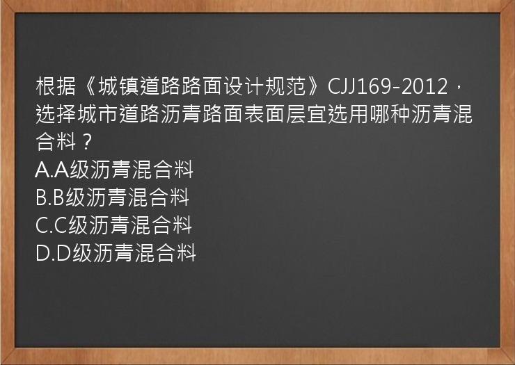 根据《城镇道路路面设计规范》CJJ169-2012，选择城市道路沥青路面表面层宜选用哪种沥青混合料？