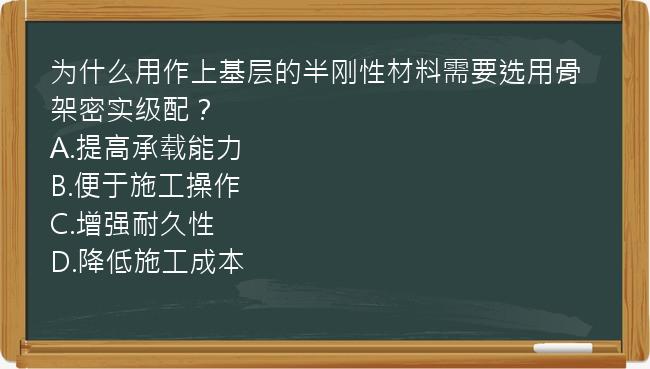 为什么用作上基层的半刚性材料需要选用骨架密实级配？