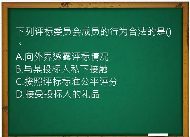 下列评标委员会成员的行为合法的是()。