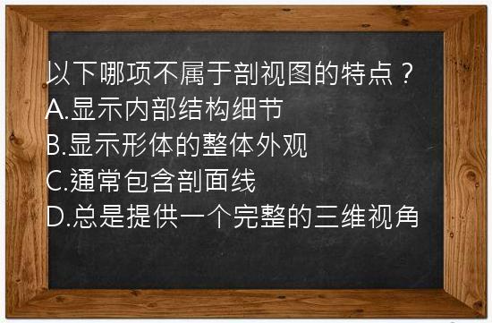 以下哪项不属于剖视图的特点？