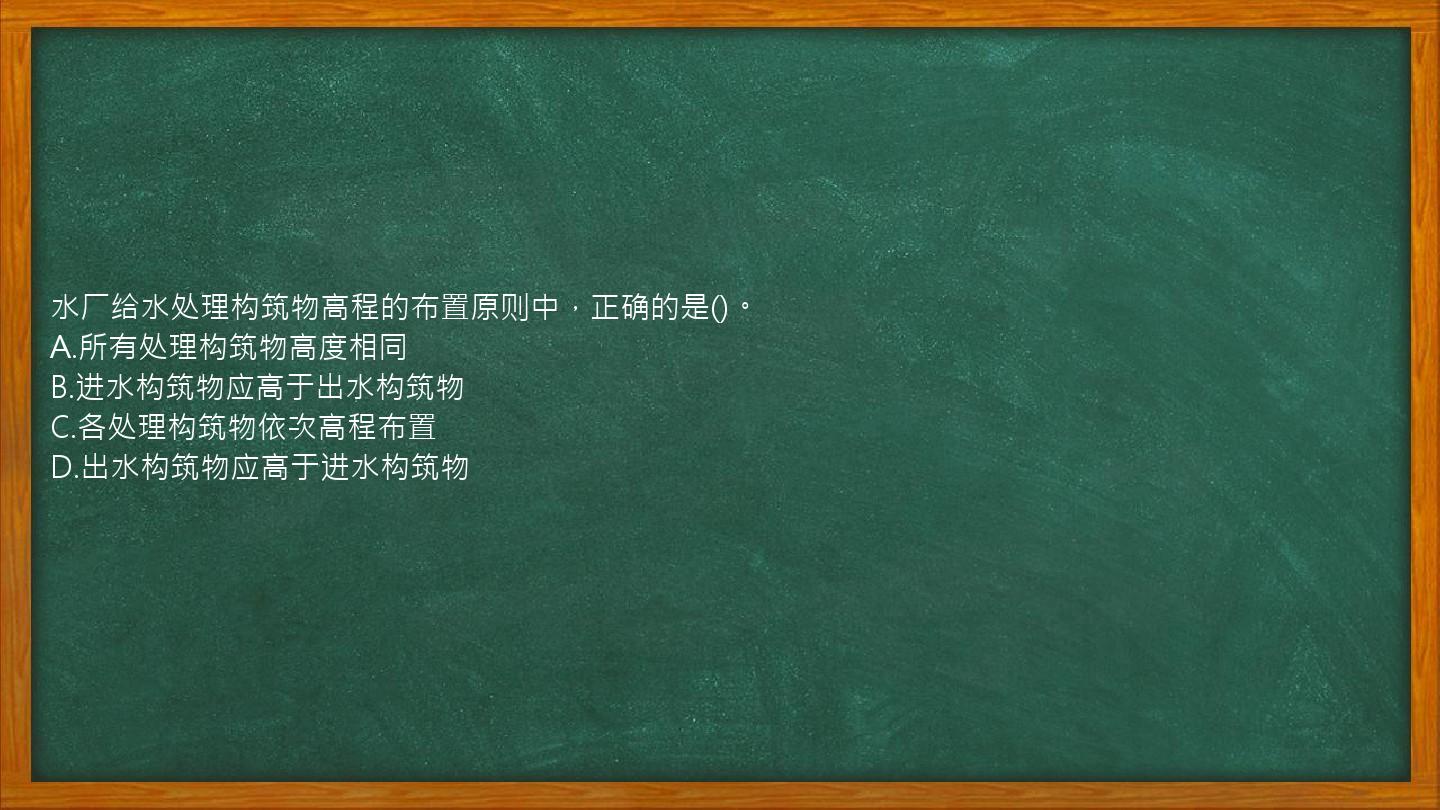 水厂给水处理构筑物高程的布置原则中，正确的是()。