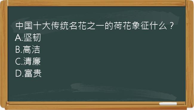 中国十大传统名花之一的荷花象征什么？