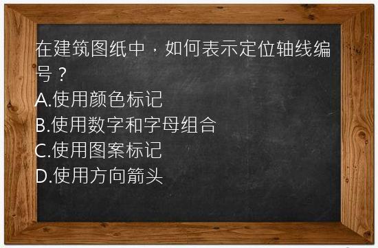 在建筑图纸中，如何表示定位轴线编号？