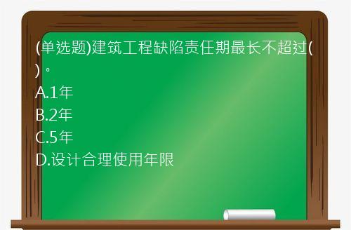 (单选题)建筑工程缺陷责任期最长不超过(