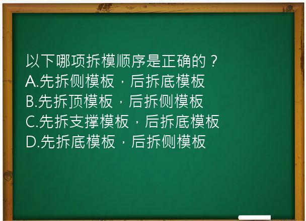 以下哪项拆模顺序是正确的？