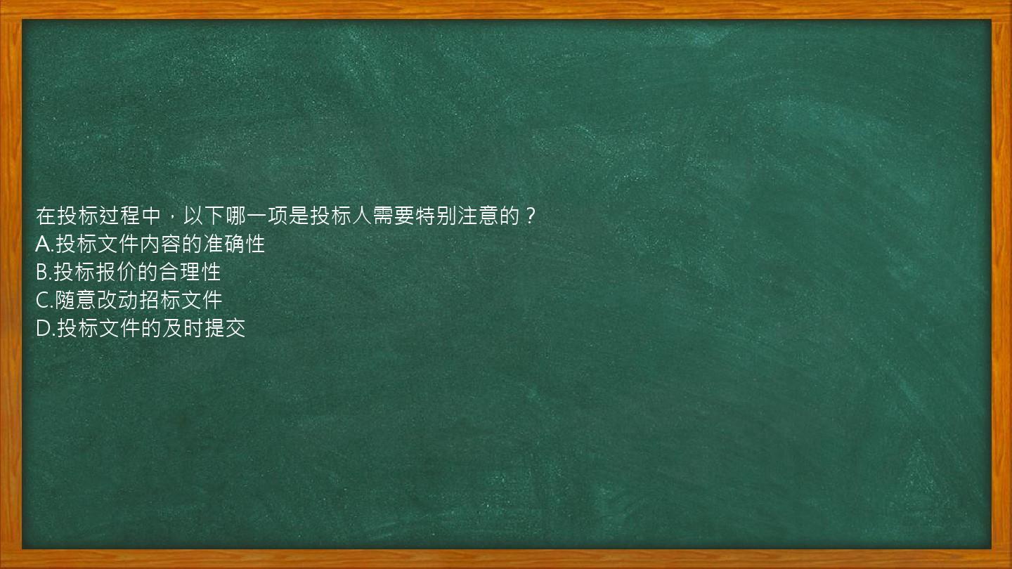 在投标过程中，以下哪一项是投标人需要特别注意的？