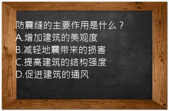 防震缝的主要作用是什么？