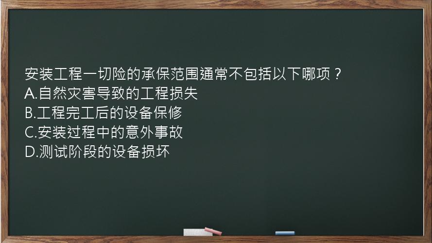 安装工程一切险的承保范围通常不包括以下哪项？