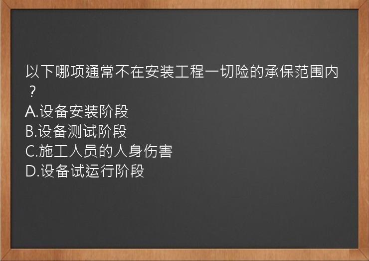 以下哪项通常不在安装工程一切险的承保范围内？