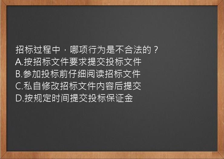 招标过程中，哪项行为是不合法的？