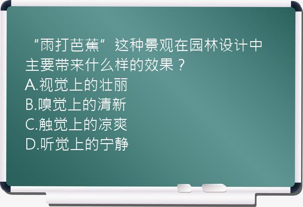 “雨打芭蕉”这种景观在园林设计中主要带来什么样的效果？