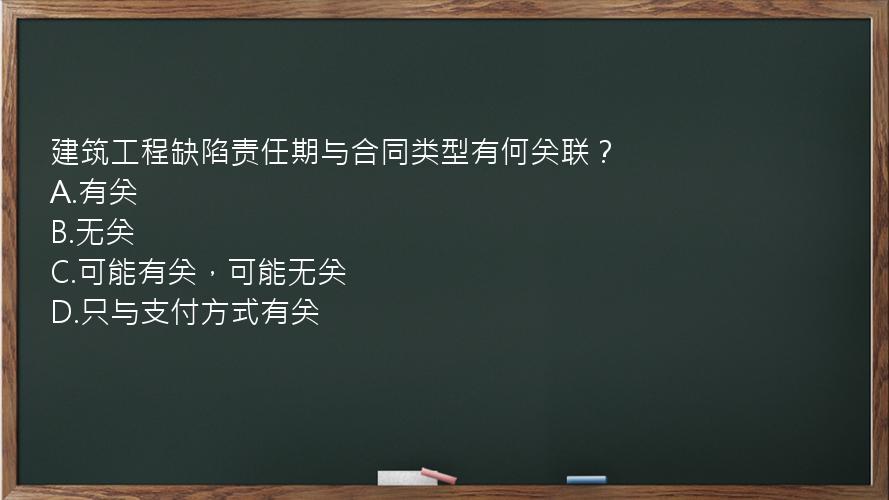 建筑工程缺陷责任期与合同类型有何关联？