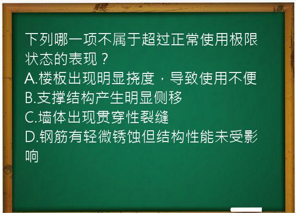 下列哪一项不属于超过正常使用极限状态的表现？