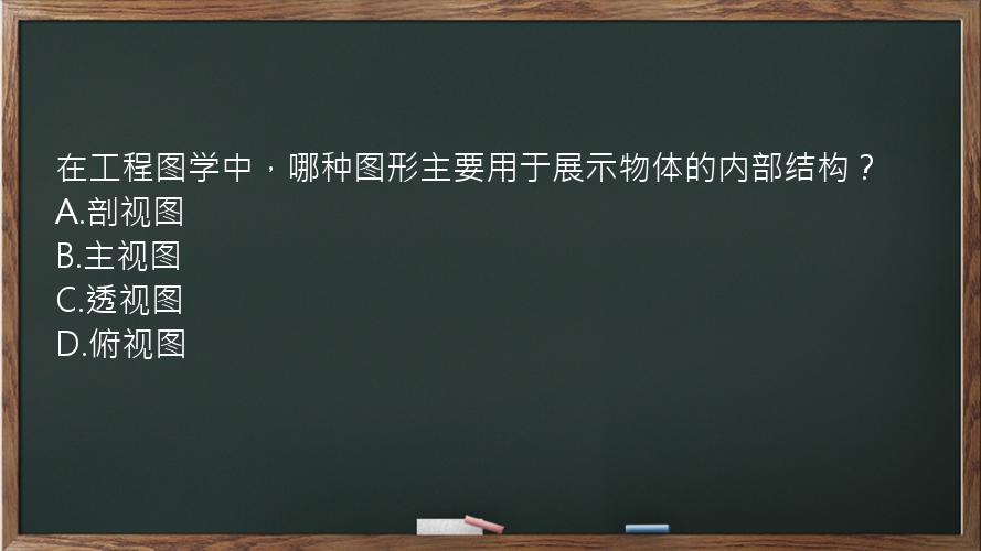 在工程图学中，哪种图形主要用于展示物体的内部结构？