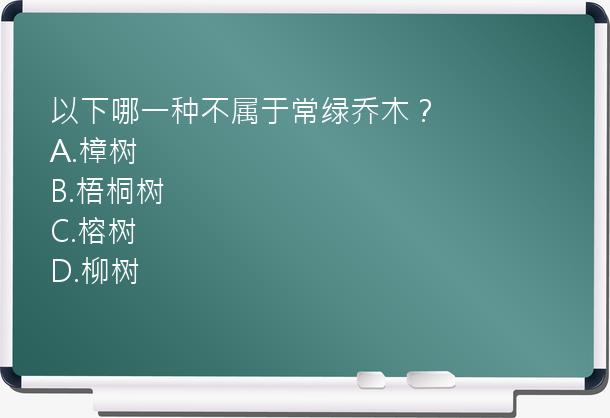 以下哪一种不属于常绿乔木？