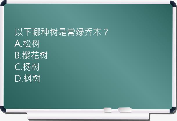 以下哪种树是常绿乔木？