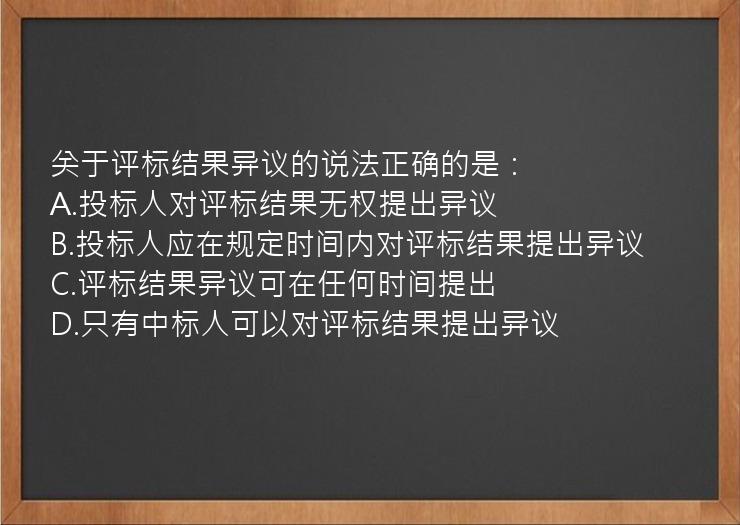 关于评标结果异议的说法正确的是：