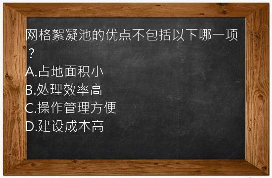 网格絮凝池的优点不包括以下哪一项？