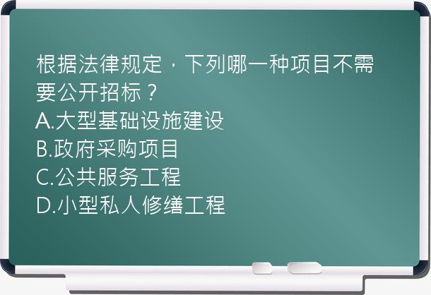 根据法律规定，下列哪一种项目不需要公开招标？