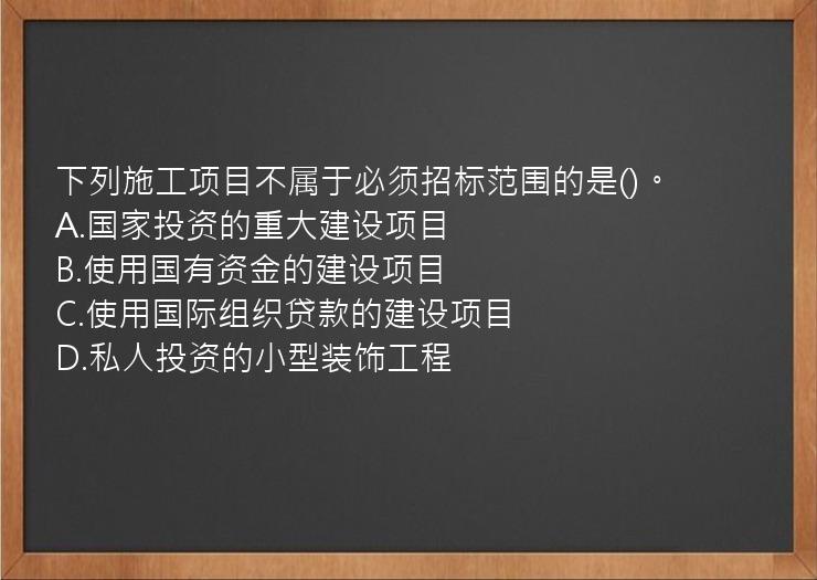 下列施工项目不属于必须招标范围的是()。