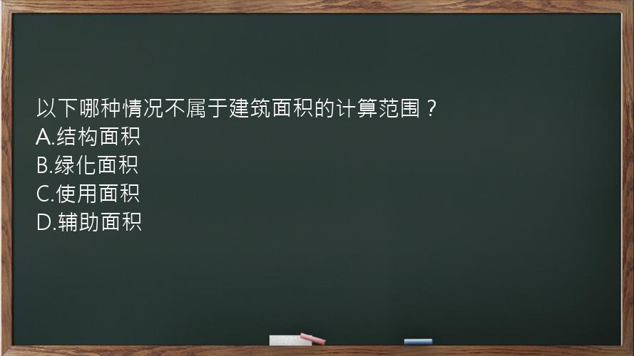 以下哪种情况不属于建筑面积的计算范围？