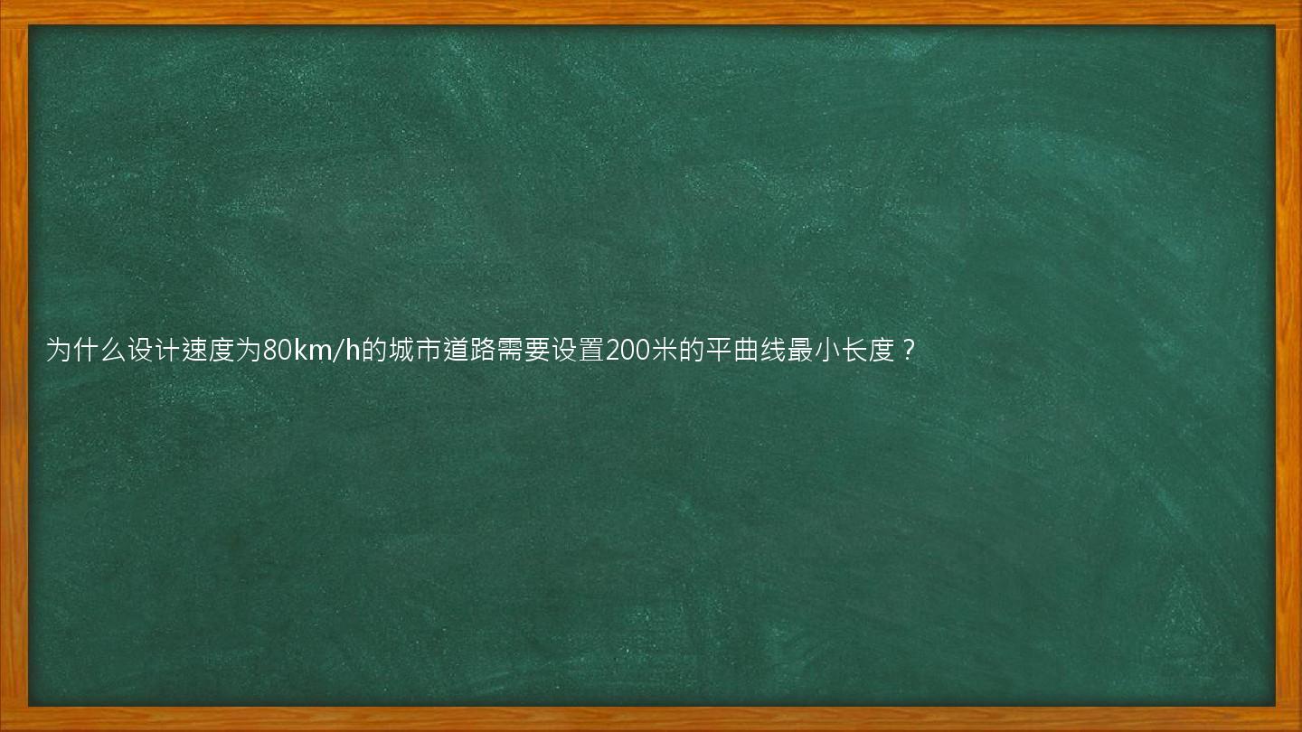 为什么设计速度为80km/h的城市道路需要设置200米的平曲线最小长度？