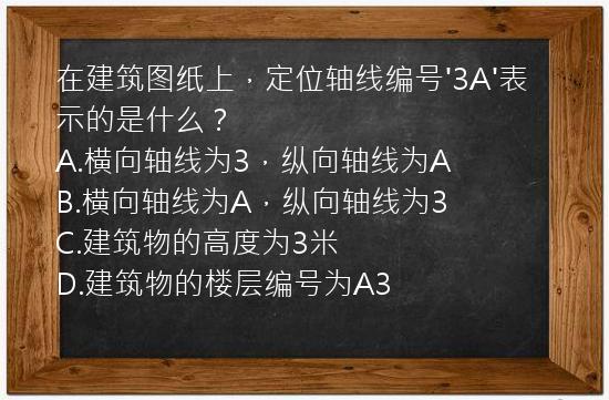 在建筑图纸上，定位轴线编号'3A'表示的是什么？