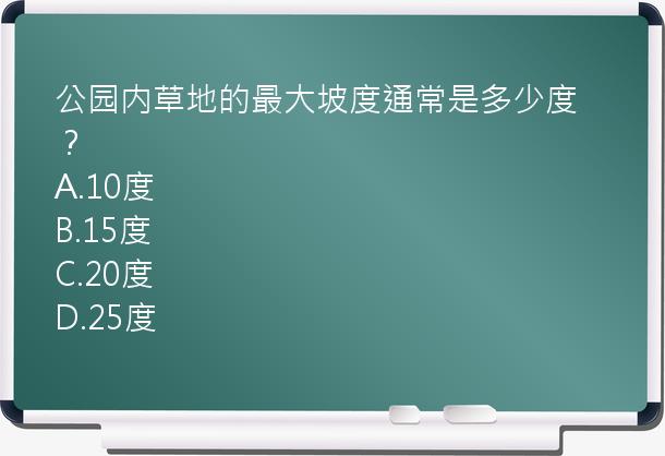 公园内草地的最大坡度通常是多少度？