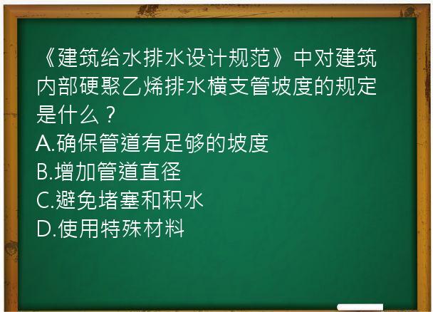 《建筑给水排水设计规范》中对建筑内部硬聚乙烯排水横支管坡度的规定是什么？