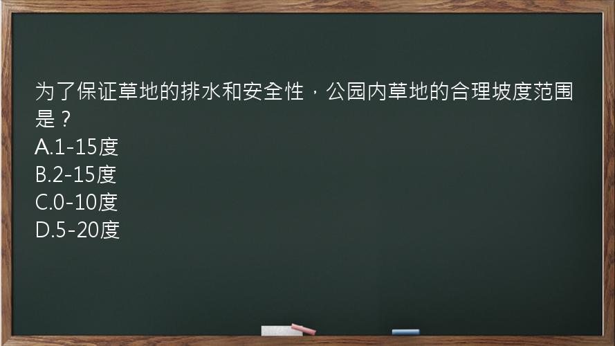 为了保证草地的排水和安全性，公园内草地的合理坡度范围是？