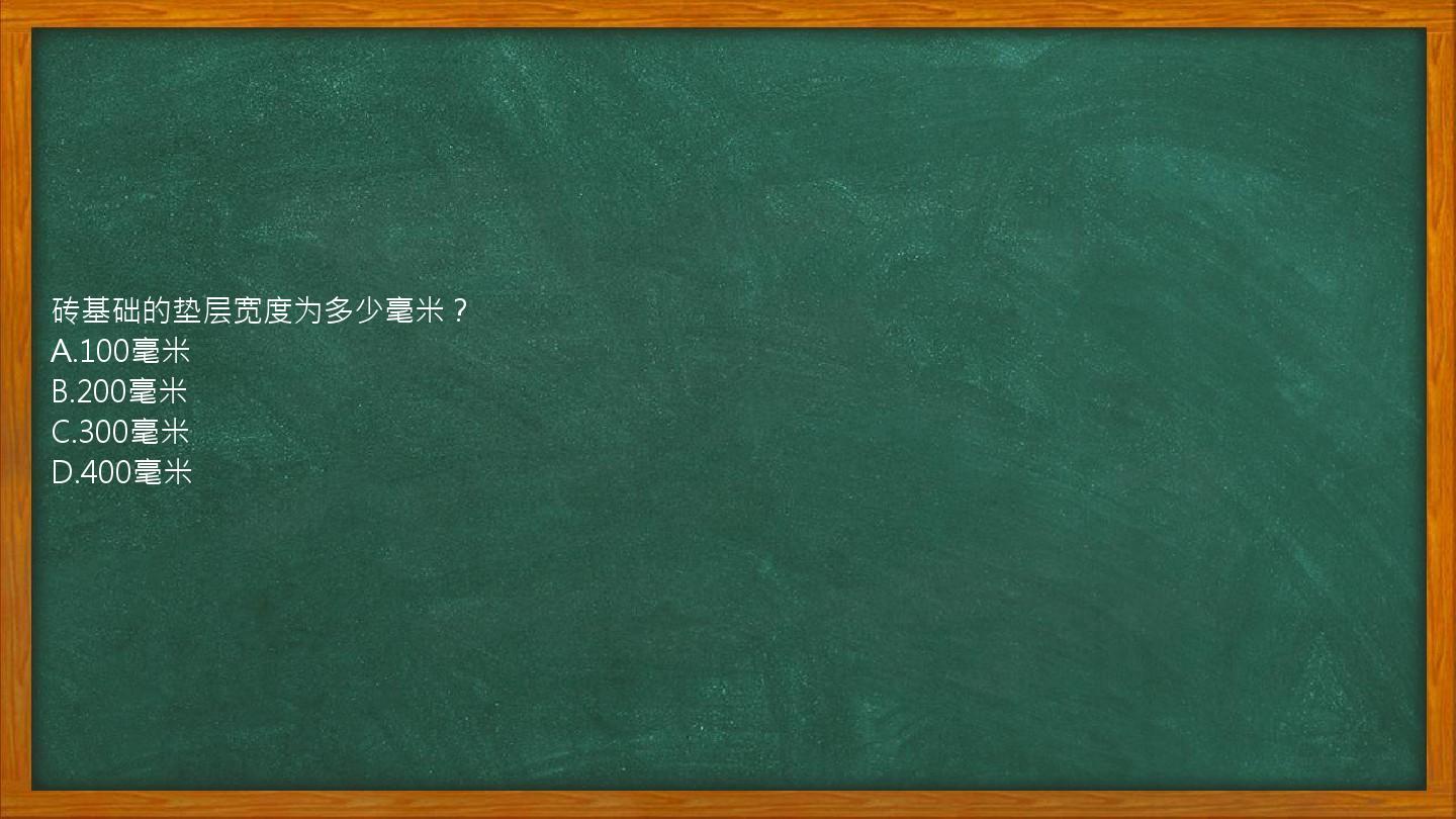 砖基础的垫层宽度为多少毫米？