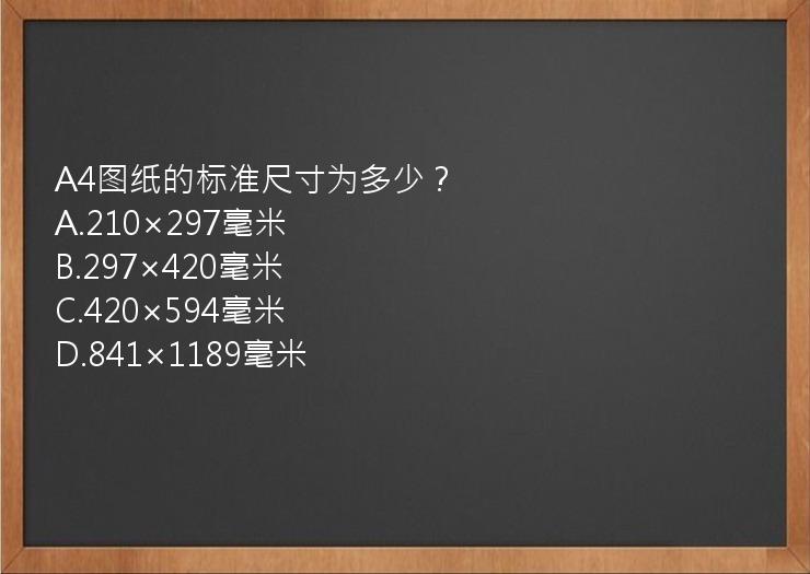 A4图纸的标准尺寸为多少？