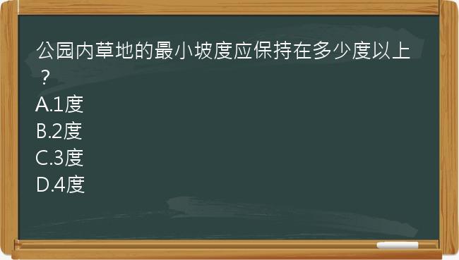 公园内草地的最小坡度应保持在多少度以上？