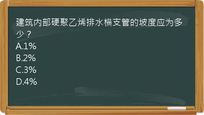 建筑内部硬聚乙烯排水横支管的坡度应为多少？