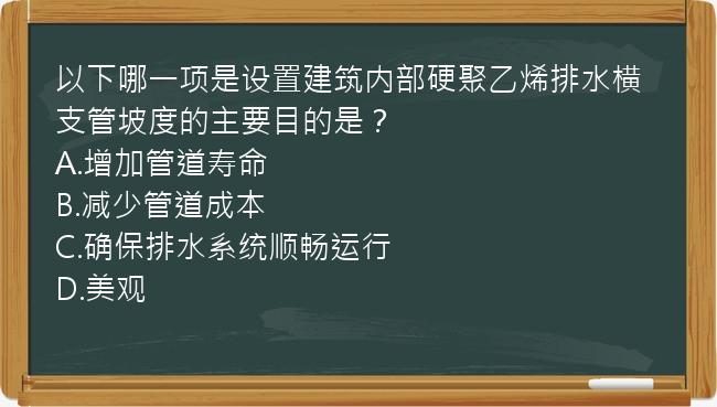 以下哪一项是设置建筑内部硬聚乙烯排水横支管坡度的主要目的是？