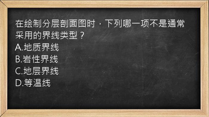 在绘制分层剖面图时，下列哪一项不是通常采用的界线类型？