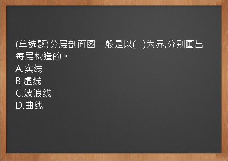 (单选题)分层剖面图一般是以(