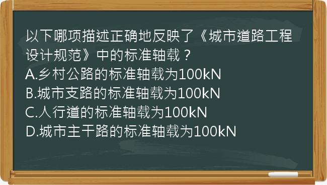 以下哪项描述正确地反映了《城市道路工程设计规范》中的标准轴载？