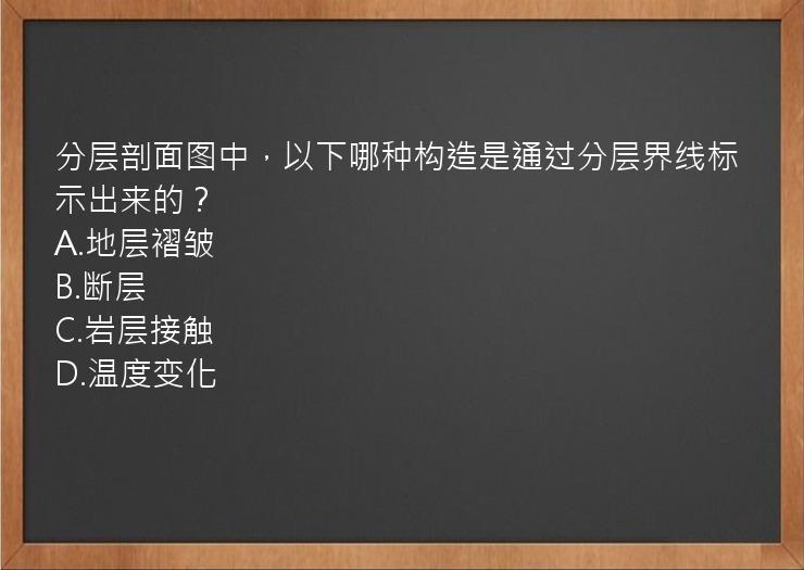 分层剖面图中，以下哪种构造是通过分层界线标示出来的？