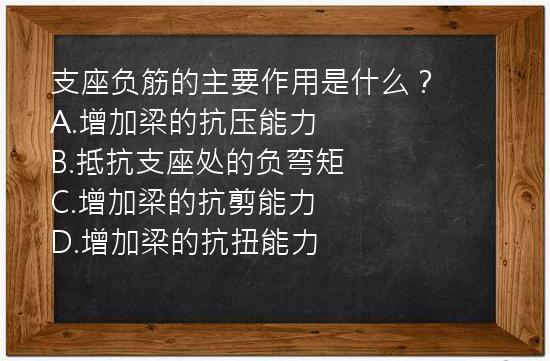 支座负筋的主要作用是什么？