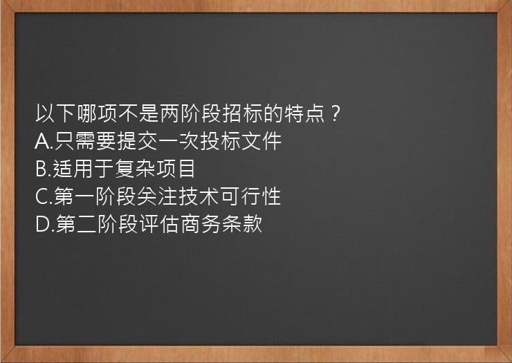 以下哪项不是两阶段招标的特点？