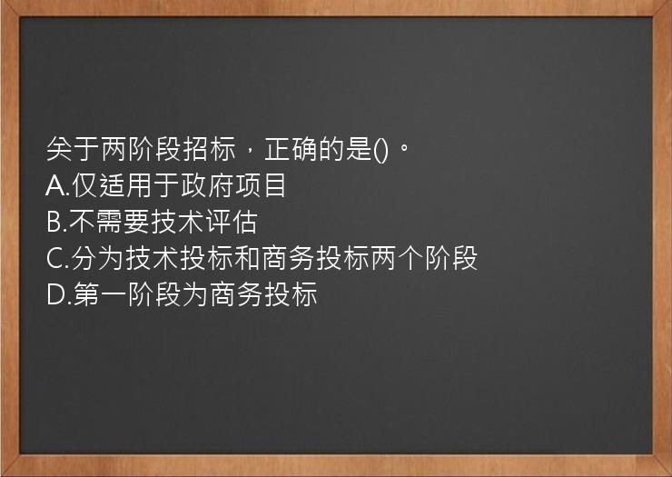 关于两阶段招标，正确的是()。