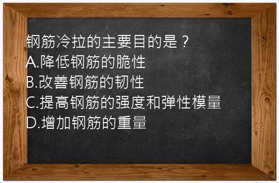 钢筋冷拉的主要目的是？