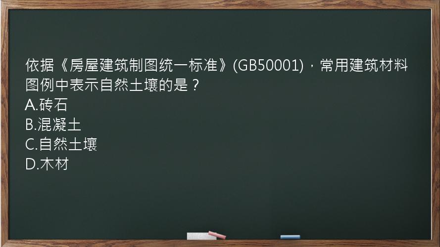 依据《房屋建筑制图统一标准》(GB50001)，常用建筑材料图例中表示自然土壤的是？