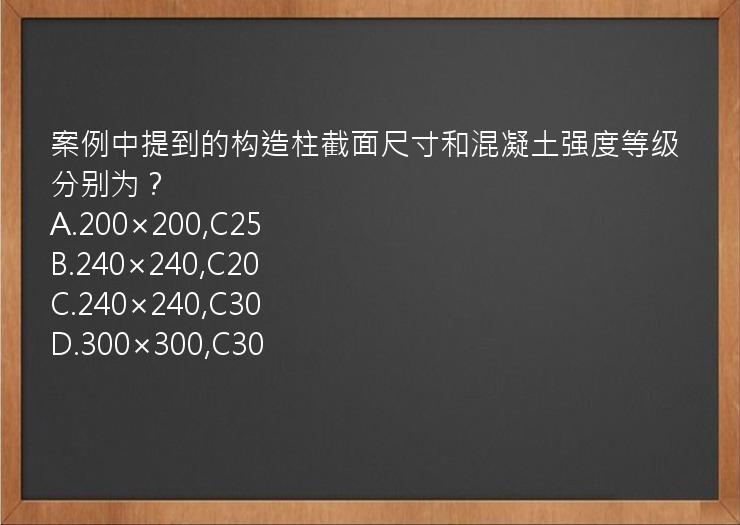 案例中提到的构造柱截面尺寸和混凝土强度等级分别为？