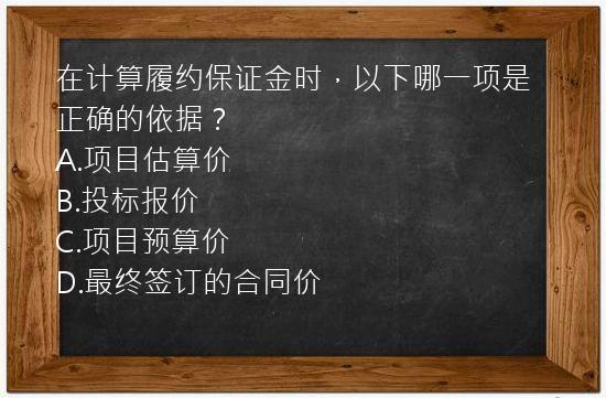 在计算履约保证金时，以下哪一项是正确的依据？