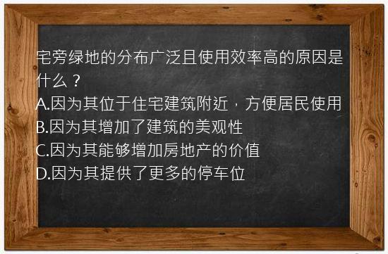 宅旁绿地的分布广泛且使用效率高的原因是什么？