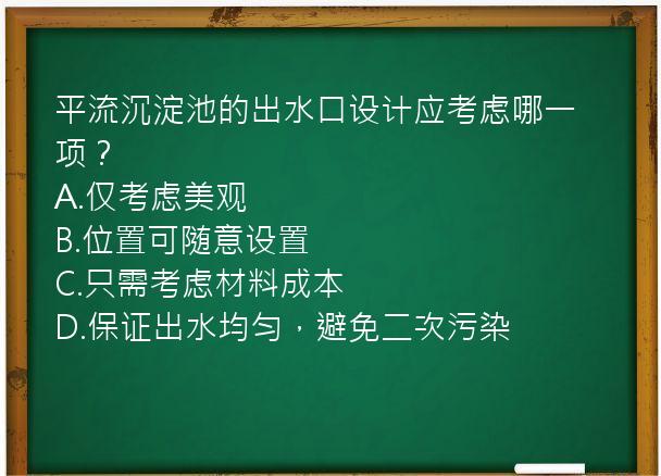 平流沉淀池的出水口设计应考虑哪一项？